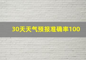 30天天气预报准确率100