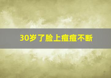 30岁了脸上痘痘不断