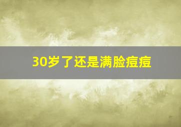 30岁了还是满脸痘痘