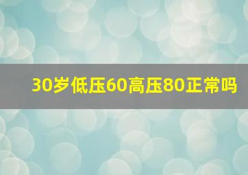 30岁低压60高压80正常吗