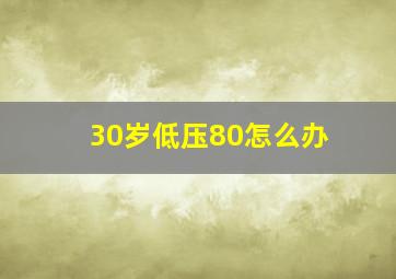 30岁低压80怎么办