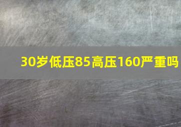 30岁低压85高压160严重吗