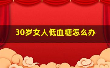 30岁女人低血糖怎么办