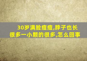 30岁满脸痘痘,脖子也长很多一小颗的很多,怎么回事