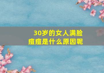 30岁的女人满脸痘痘是什么原因呢