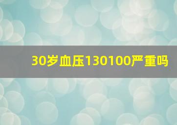 30岁血压130100严重吗