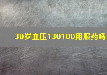 30岁血压130100用服药吗