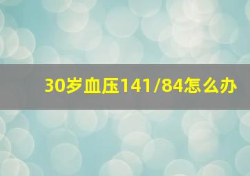 30岁血压141/84怎么办