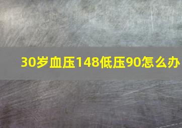 30岁血压148低压90怎么办