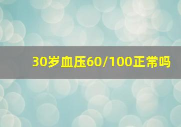 30岁血压60/100正常吗