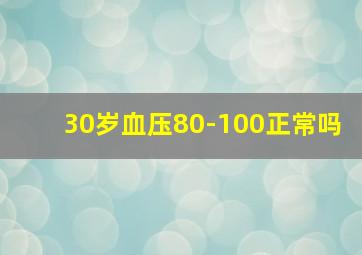 30岁血压80-100正常吗