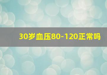 30岁血压80-120正常吗