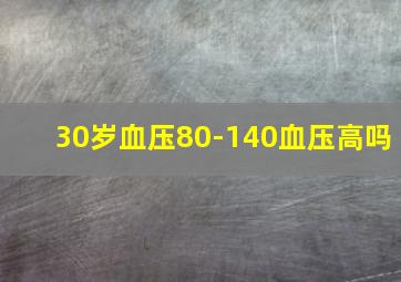 30岁血压80-140血压高吗