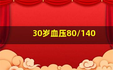 30岁血压80/140