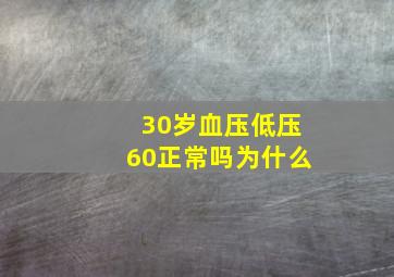 30岁血压低压60正常吗为什么