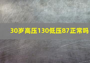 30岁高压130低压87正常吗