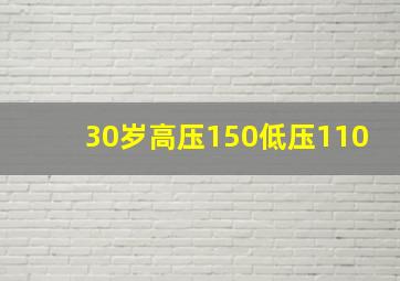 30岁高压150低压110