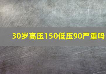 30岁高压150低压90严重吗