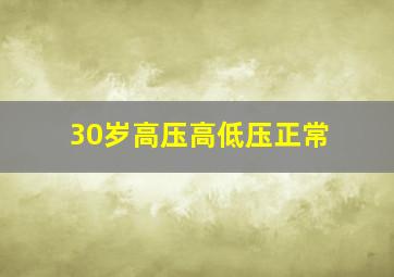 30岁高压高低压正常