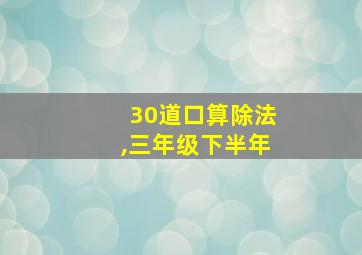 30道口算除法,三年级下半年