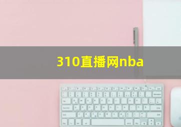 310直播网nba