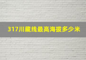 317川藏线最高海拔多少米