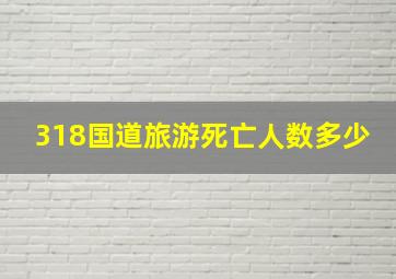 318国道旅游死亡人数多少