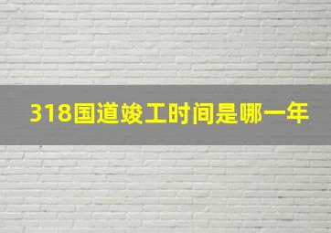 318国道竣工时间是哪一年