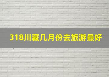 318川藏几月份去旅游最好