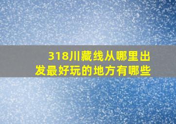 318川藏线从哪里出发最好玩的地方有哪些