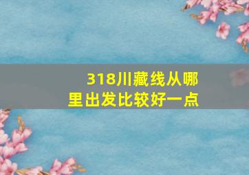 318川藏线从哪里出发比较好一点