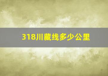 318川藏线多少公里