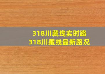 318川藏线实时路318川藏线最新路况