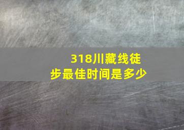 318川藏线徒步最佳时间是多少