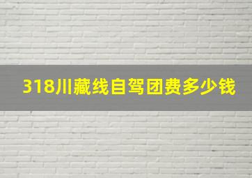 318川藏线自驾团费多少钱