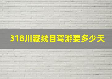 318川藏线自驾游要多少天