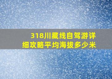 318川藏线自驾游详细攻略平均海拔多少米