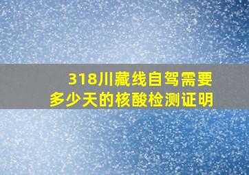 318川藏线自驾需要多少天的核酸检测证明