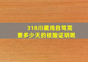 318川藏线自驾需要多少天的核酸证明呢