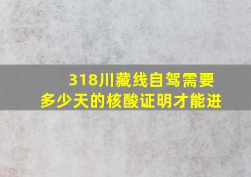 318川藏线自驾需要多少天的核酸证明才能进