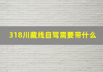 318川藏线自驾需要带什么