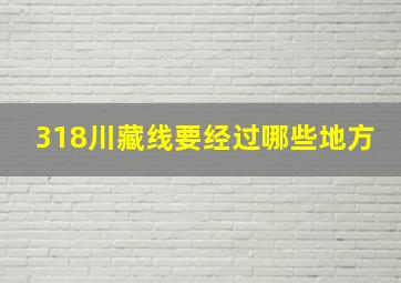 318川藏线要经过哪些地方