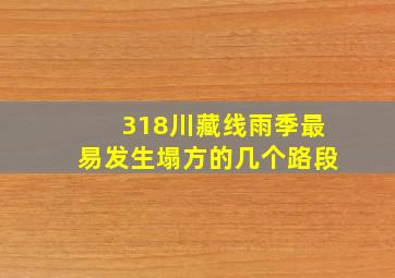 318川藏线雨季最易发生塌方的几个路段