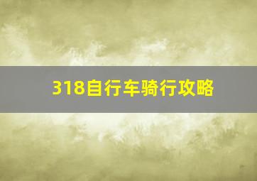 318自行车骑行攻略