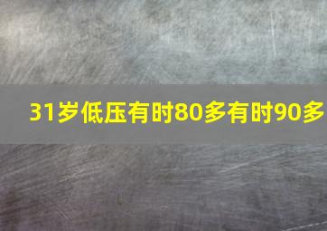 31岁低压有时80多有时90多