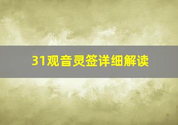 31观音灵签详细解读