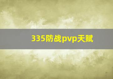 335防战pvp天赋