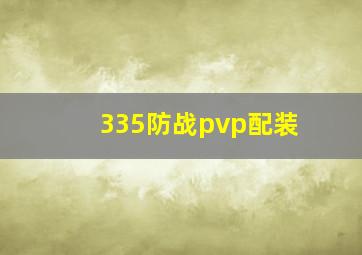 335防战pvp配装