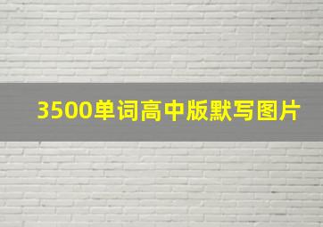 3500单词高中版默写图片