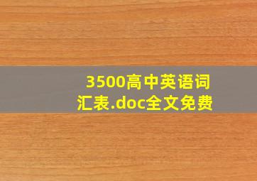 3500高中英语词汇表.doc全文免费